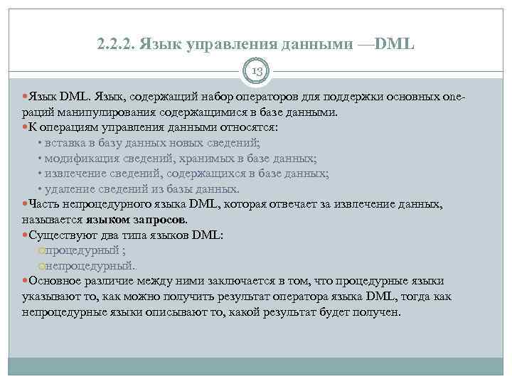 2. 2. 2. Язык управления данными —DML 13 Язык DML. Язык, содержащий набор операторов