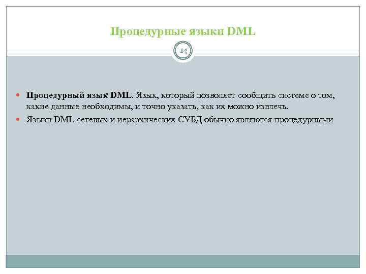 Процедурные языки DML 14 Процедурный язык DML. Язык, который позволяет сообщить системе о том,