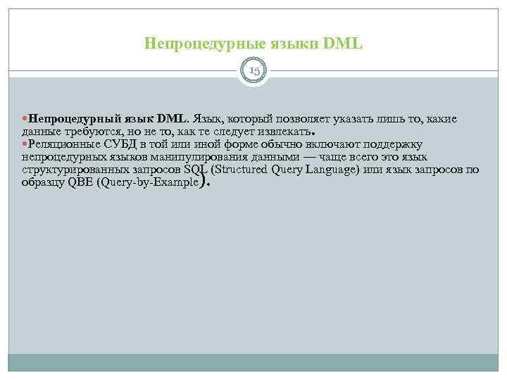 Непроцедурные языки DML 15 Непроцедурный язык DML. Язык, который позволяет указать лишь то, какие