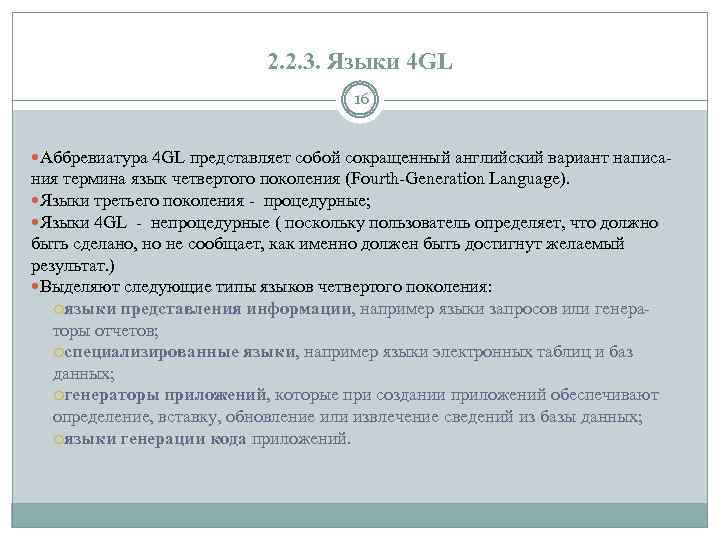 2. 2. 3. Языки 4 GL 16 Аббревиатура 4 GL представляет собой сокращенный английский