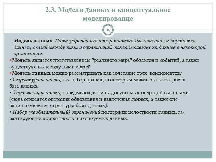 2. 3. Модели данных и концептуальное моделирование 17 Модель данных. Интегрированный набор понятий для