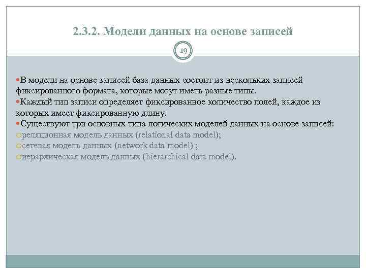 2. 3. 2. Модели данных на основе записей 19 В модели на основе записей