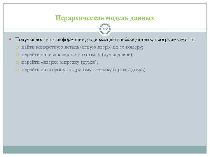 Иерархическая модель данных 22 Получая доступ к информации, содержащейся в базе данных, программа могла: