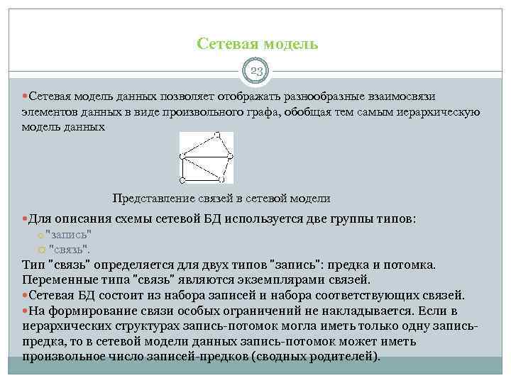 Сетевая модель 23 Сетевая модель данных позволяет отображать разнообразные взаимосвязи элементов данных в виде