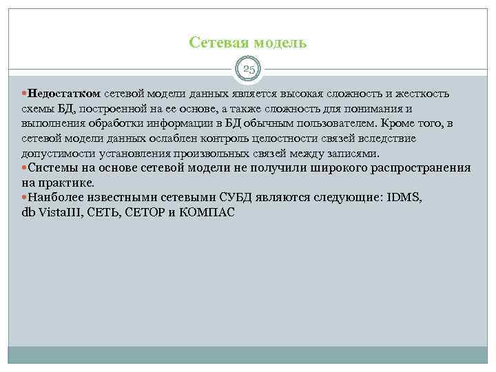 Сетевая модель 25 Недостатком сетевой модели данных является высокая сложность и жесткость схемы БД,