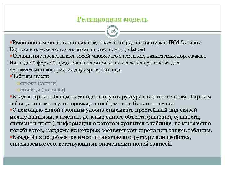 Реляционная модель 26 Реляционная модель данных предложена сотрудником фирмы IBM Эдгаром Коддом и основывается