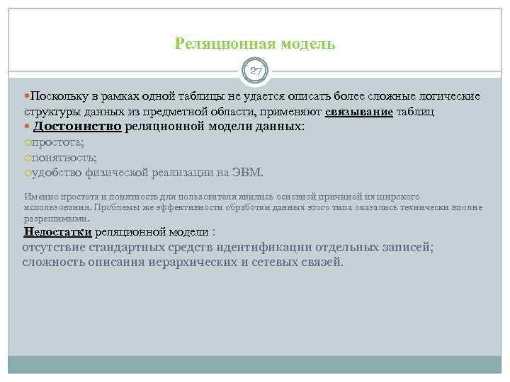 Реляционная модель 27 Поскольку в рамках одной таблицы не удается описать более сложные логические