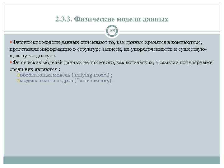 2. 3. 3. Физические модели данных 28 Физические модели данных описывают то, как данные