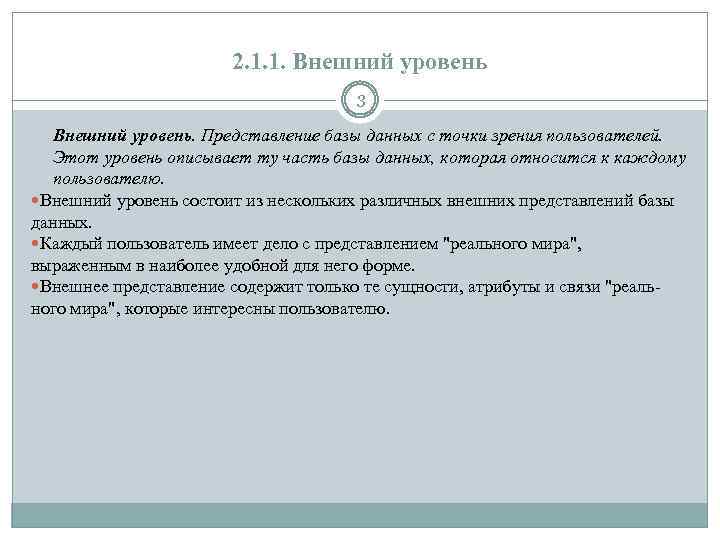 2. 1. 1. Внешний уровень 3 Внешний уровень. Представление базы данных с точки зрения