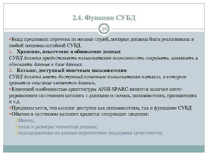 2. 4. Функции СУБД 30 Кодд предложил перечень из восьми служб, которые должны быть