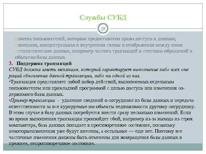 Службы СУБД 31 имена пользователей, которым предоставлено право доступа к данным; внешняя, концептуальная и