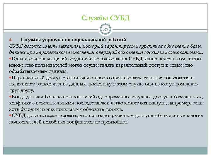 Службы СУБД 32 Службы управления параллельной работой СУБД должна иметь механизм, который гарантирует корректное