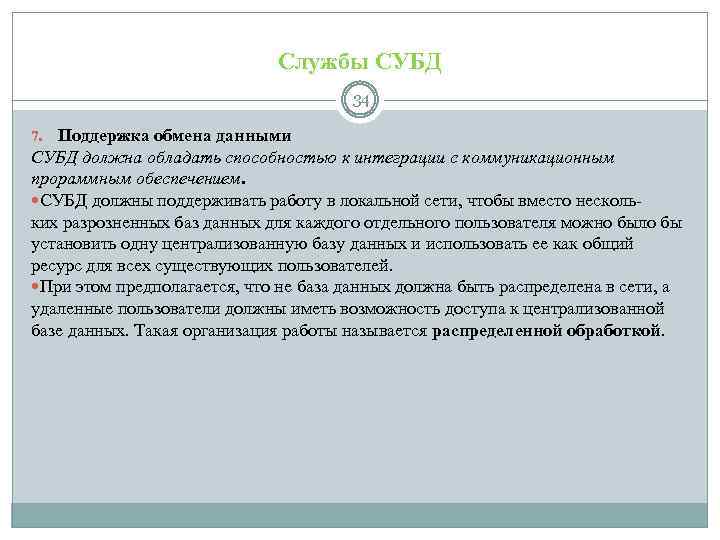 Службы СУБД 34 7. Поддержка обмена данными СУБД должна обладать способностью к интеграции с