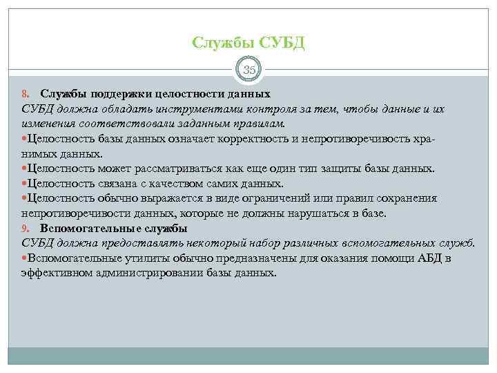 Службы СУБД 35 8. Службы поддержки целостности данных СУБД должна обладать инструментами контроля за