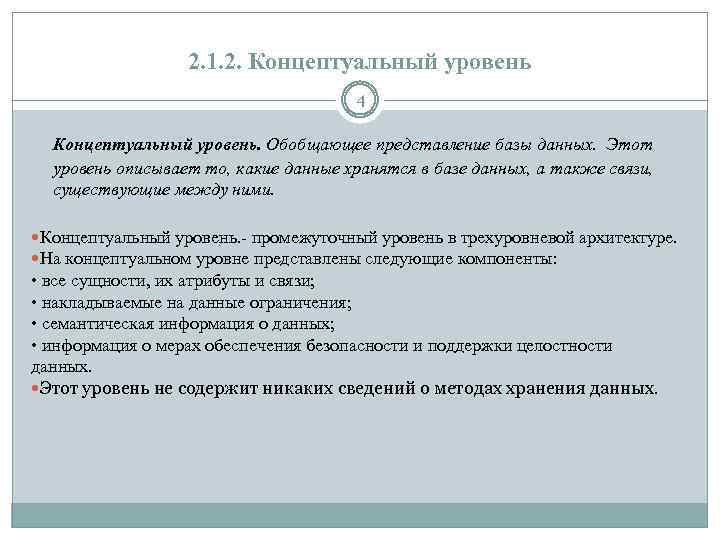 2. 1. 2. Концептуальный уровень 4 Концептуальный уровень. Обобщающее представление базы данных. Этот уровень