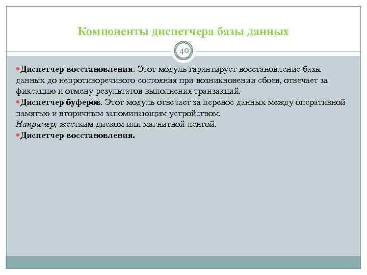 Компоненты диспетчера базы данных 40 Диспетчер восстановления. Этот модуль гарантирует восстановление базы данных до