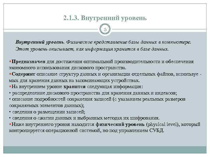 2. 1. 3. Внутренний уровень 5 Внутренний уровень. Физическое представление базы данных в компьютере.