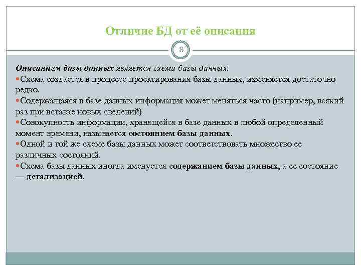 Отличие БД от её описания 8 Описанием базы данных является схема базы данных. Схема