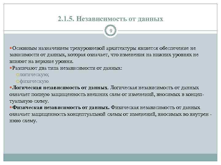 2. 1. 5. Независимость от данных 9 Основным назначением трехуровневой архитектуры является обеспечение не