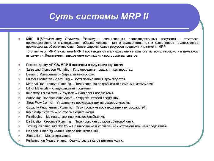 Суть системы MRP II (Manufacturing Resource Planning — планирование производственных ресурсов) — стратегия производственного