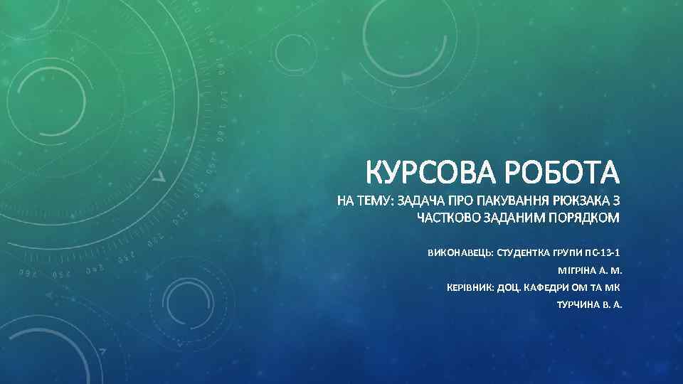КУРСОВА РОБОТА НА ТЕМУ: ЗАДАЧА ПРО ПАКУВАННЯ РЮКЗАКА З ЧАСТКОВО ЗАДАНИМ ПОРЯДКОМ ВИКОНАВЕЦЬ: СТУДЕНТКА