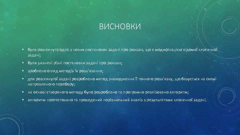 ВИСНОВКИ • була розглянута одна з нових постановок задачі про рюкзак, що є модифікацією