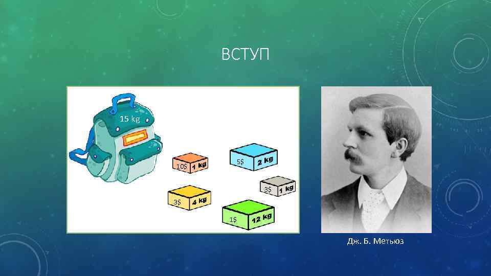ВСТУП 15 kg 5$ 10$ 3$ 3$ 1$ Дж. Б. Метьюз 