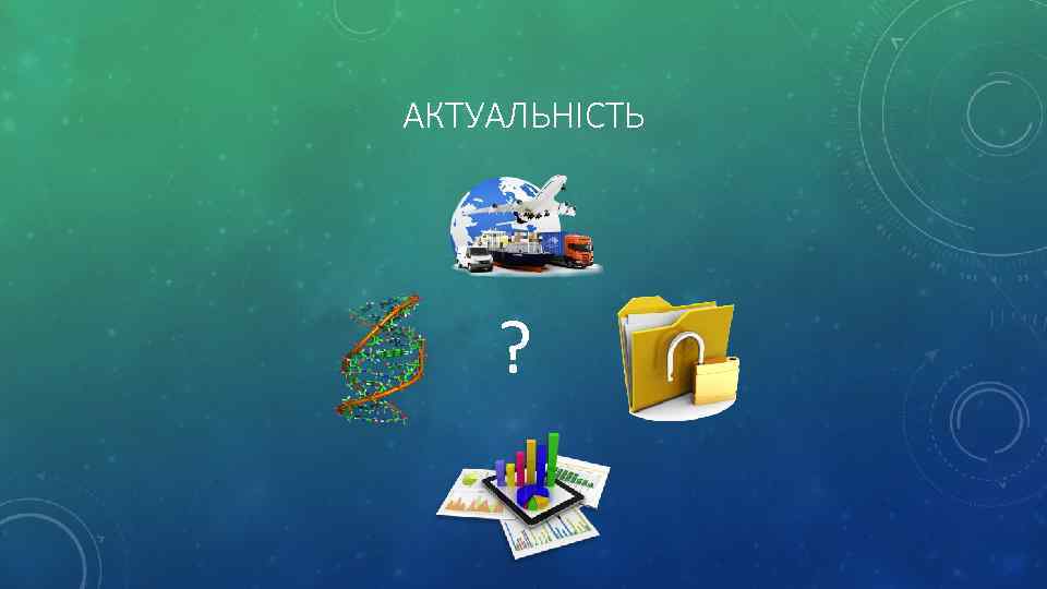 АКТУАЛЬНІСТЬ ? 