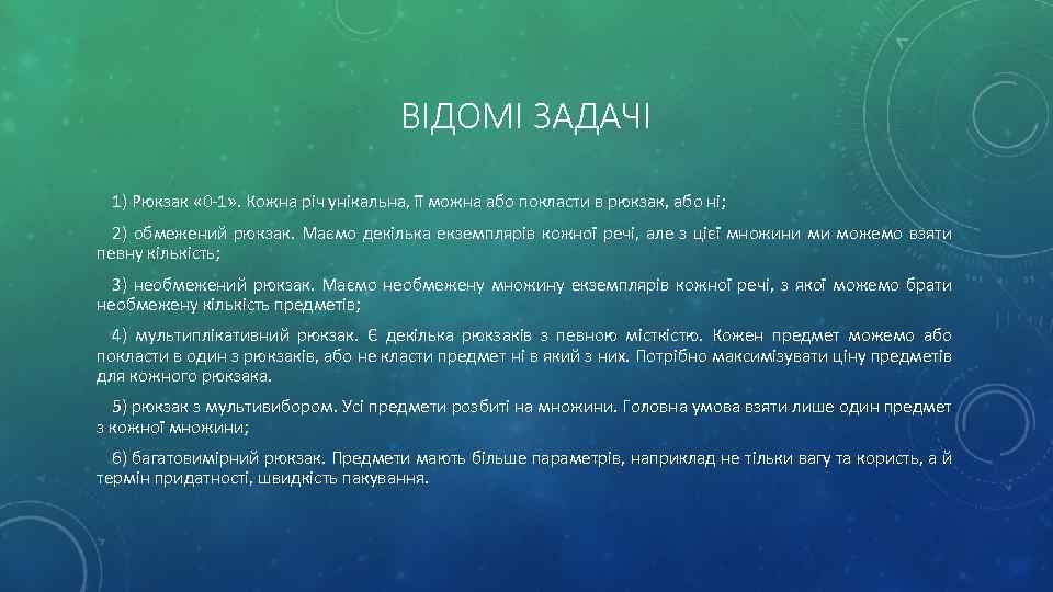 ВІДОМІ ЗАДАЧІ 1) Рюкзак « 0 -1» . Кожна річ унікальна, її можна або