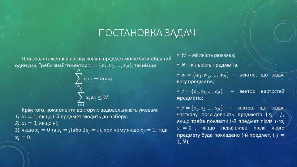ПОСТАНОВКА ЗАДАЧІ • 