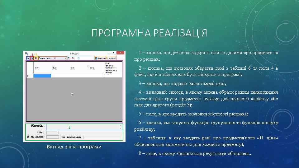 ПРОГРАМНА РЕАЛІЗАЦІЯ 1 – кнопка, що дозволяє відкрити файл з даними про предмети та
