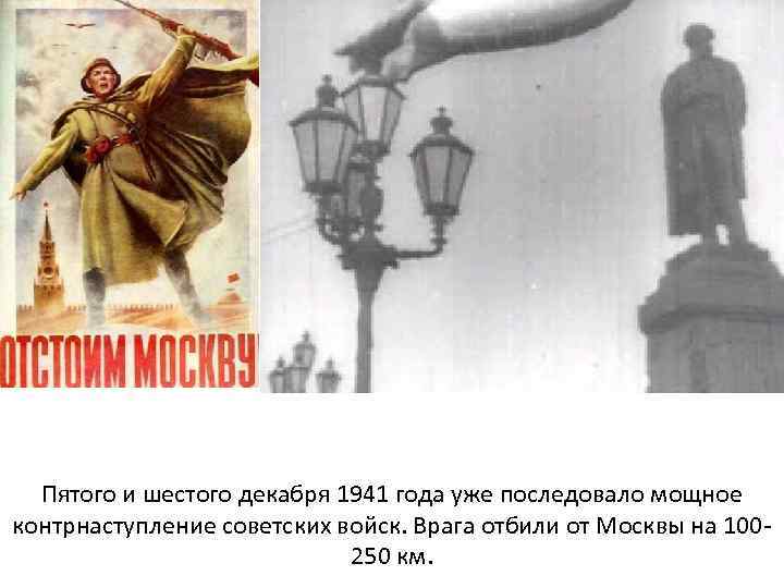 Пятого и шестого декабря 1941 года уже последовало мощное контрнаступление советских войск. Врага отбили