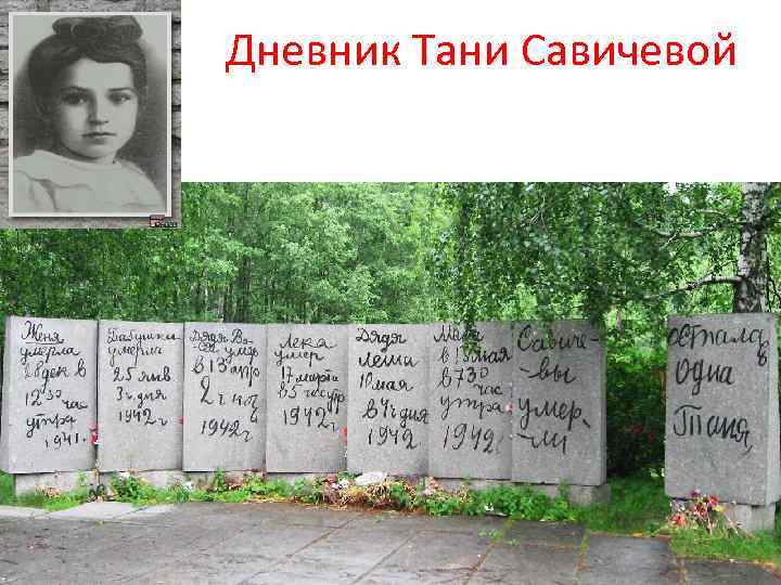 Дневник Тани Савичевой 