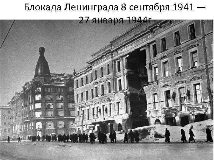 Блокада Ленинграда 8 сентября 1941 — 27 января 1944 г 