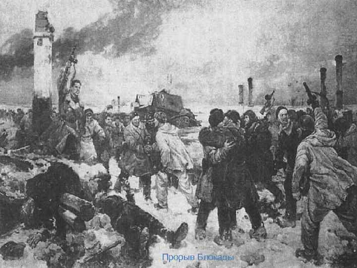 Прорыв Блокады 