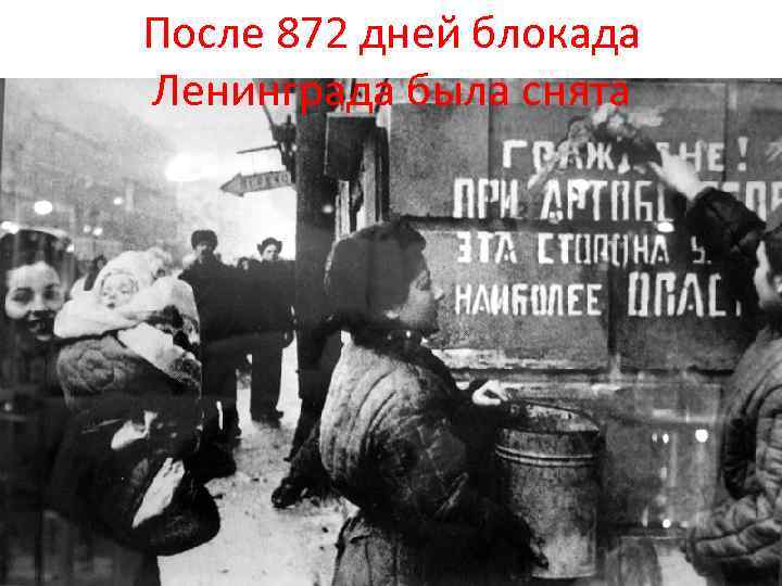 После 872 дней блокада Ленинграда была снята 