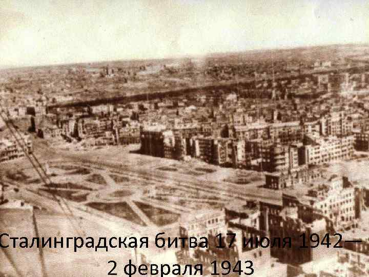 Сталинградская битва 17 июля 1942— 2 февраля 1943 