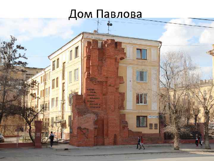 Дом Павлова 