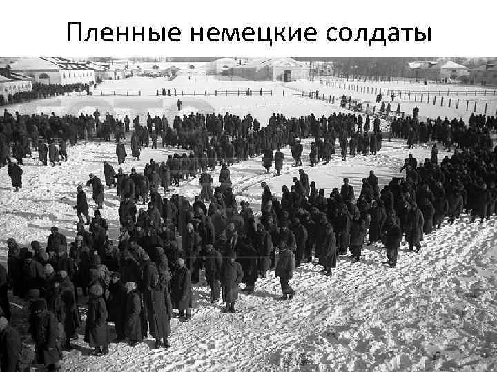 Пленные немецкие солдаты 