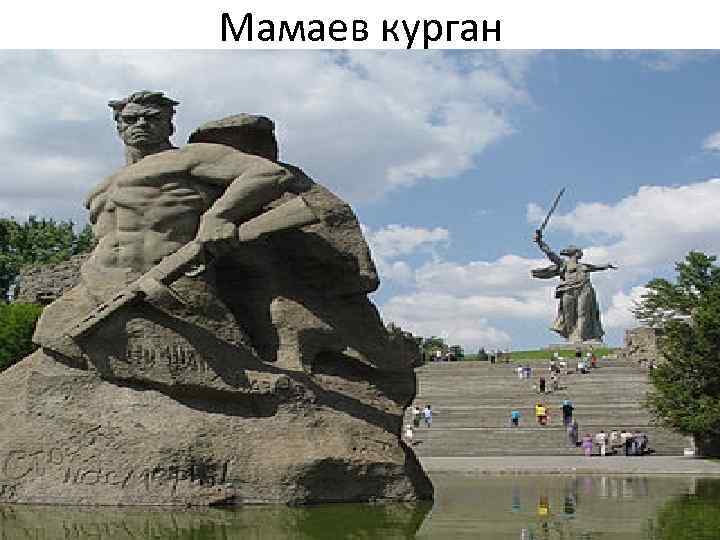 Мамаев курган 