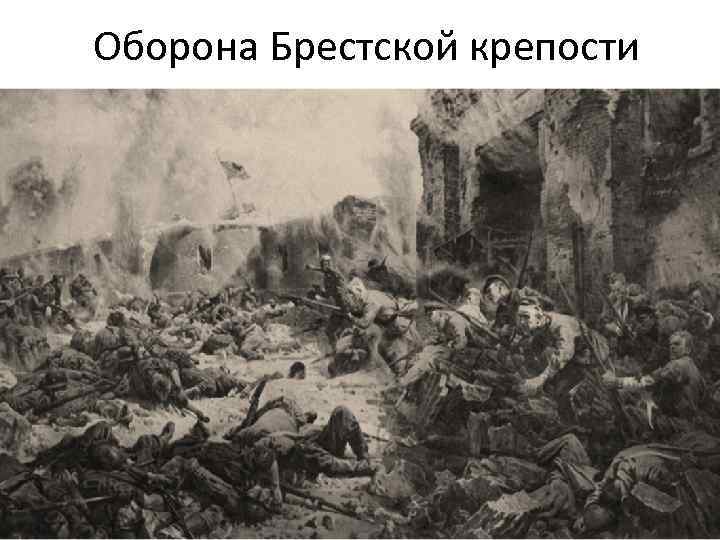 Оборона Брестской крепости 