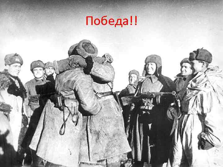 Победа!! 