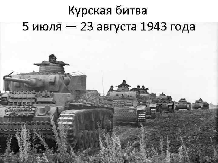 Курская битва 5 июля — 23 августа 1943 года 