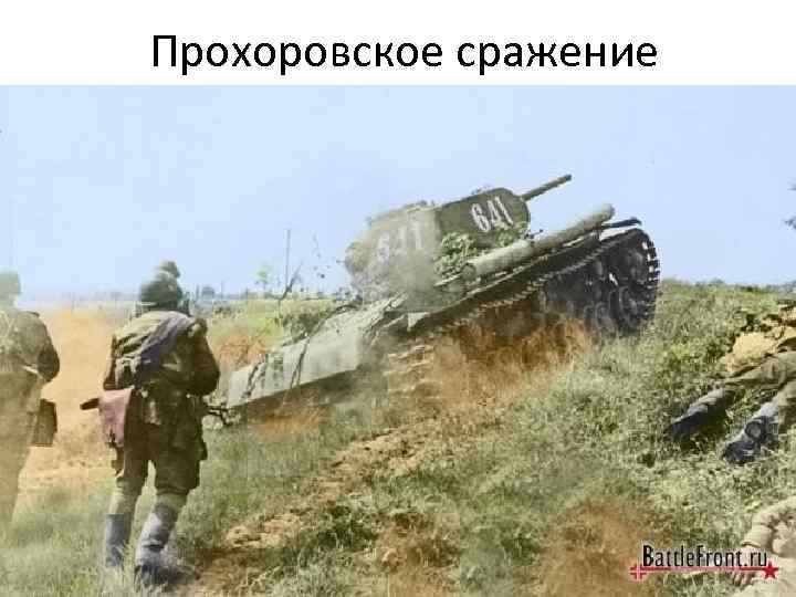 Прохоровское сражение 