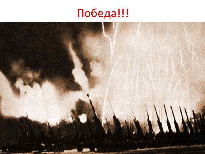 Победа!!! 