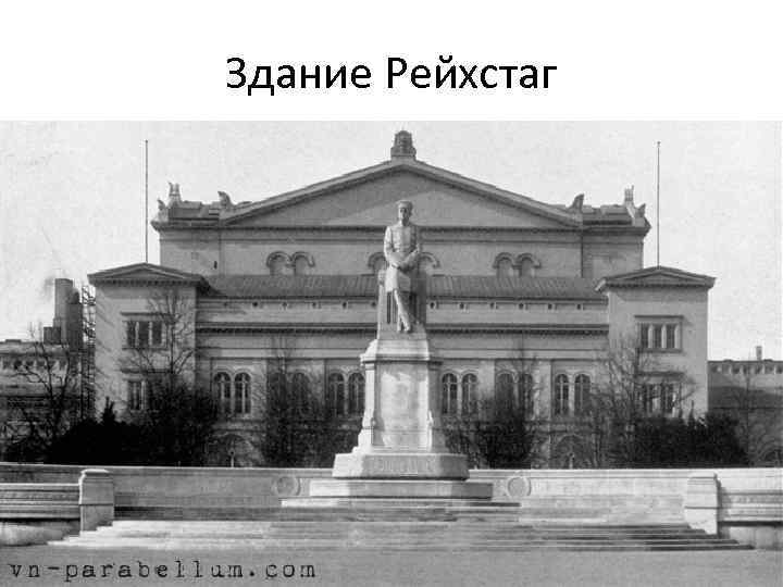 Здание Рейхстаг 