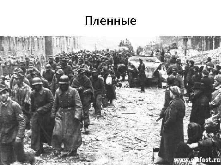 Пленные 