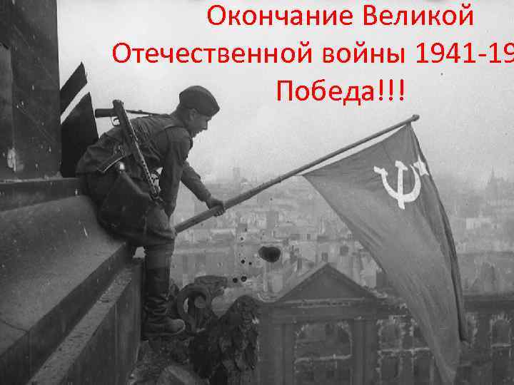 Окончание Великой Отечественной войны 1941 -19 Победа!!! 