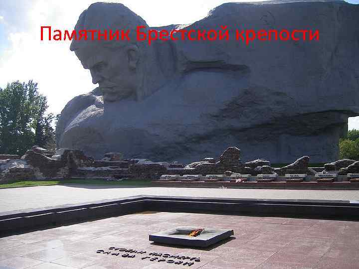 Памятник Брестской крепости 