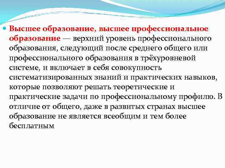  Высшее образование, высшее профессиональное образование — верхний уровень профессионального образования, следующий после среднего